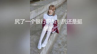 厕拍达人冒死躲藏公共女厕隔间 独占一个坑位连续偸拍内急来方便的小姐姐 全方位近景特写还有同步露脸 (5)