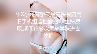 【猎奇稀缺??大开眼界】极品贫乳姬??嫩屄学生妹羞耻露出 商场公厕电梯啪啪内射 奶水化作淫水 抽插带出大片汁水喷溅