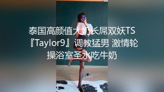 泰国高颜值大奶长屌双妖TS『Taylor9』调教猛男 激情轮操浴室圣水吃牛奶