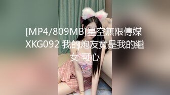 [MP4/809MB]星空無限傳媒 XKG092 我的炮友竟是我的繼女 可心