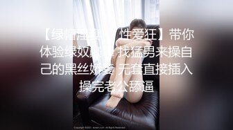 【绿帽淫妻❤️性爱狂】带你体验绿奴巅峰 找猛男来操自己的黑丝娇妻 无套直接插入操完老公舔逼