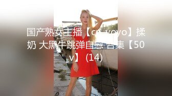 国产熟女主播【cn_yoyo】揉奶 大黑牛跳弹自慰 合集【50v】 (14)