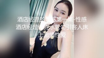 酒店经理的诱惑第一集-性感酒店经理修完水管勾引客人床上激情性爱