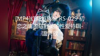 [MP4]红斯灯影像 RS-029 初恋之晴道与野英的性爱特辑-温芮欣