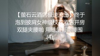 【萤石云酒店极速流出】终于泡到披肩女神级校花酒店开房 双腿夹腰啪 用腿量哥哥腰围 (4)