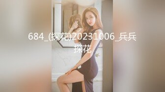 684_(探花)20231006_兵兵探花