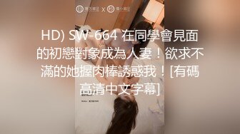 HD) SW-664 在同學會見面的初戀對象成為人妻！欲求不滿的她握肉棒誘惑我！[有碼高清中文字幕]