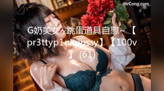 G奶美女~跳蛋道具自慰~ 【pr3ttyp1nkpussy】【100v】 (61)