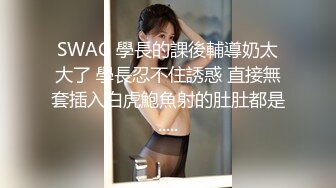 SWAG 學長的課後輔導奶太大了 學長忍不住誘惑 直接無套插入白虎鮑魚射的肚肚都是.....