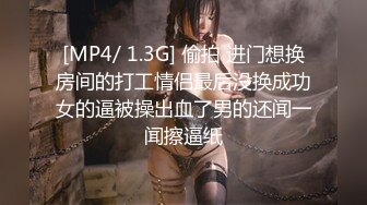 [MP4/ 1.3G] 偷拍 进门想换房间的打工情侣最后没换成功女的逼被操出血了男的还闻一闻擦逼纸