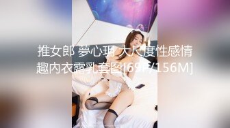 推女郎 夢心玥 大尺度性感情趣內衣露乳套图[69P/156M]