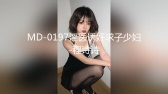 MD-0197淫医诱奸求子少妇-程诗诗