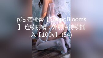 p站 蜜桃臀【SpringBlooms】 连续射精，外射后持续插入【100v】 (54)