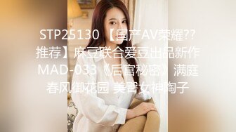 STP25130 【国产AV荣耀??推荐】麻豆联合爱豆出品新作MAD-033《后宫秘密》满庭春风御花园 美臀女神陶子