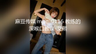 麻豆传媒 mpg-0116 教练的深喉口教课-艾熙