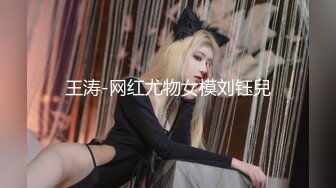 王涛-网红尤物女模刘钰兒