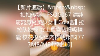 【新片速遞】&nbsp;&nbsp;✿扣扣传媒✿ FSOG067 清纯窈窕身材美少女 ▌Cola酱▌拉拉队嫩模 女上位宫口爆吸精囊 校花极胴体肉棒硬邦邦[777MB/MP4/24:10]