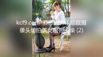 kcf9.com-邪恶的房东暗藏摄像头偷拍美女租客洗澡 (2)