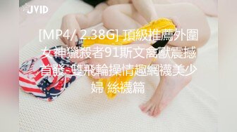 [MP4/ 2.38G] 頂級推薦外圍女神獵殺者91斯文禽獸震撼首發-雙飛輪操情趣網襪美少婦 絲襪篇