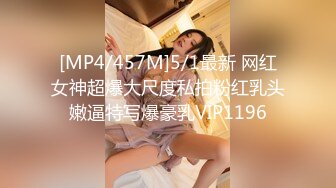 [MP4/457M]5/1最新 网红女神超爆大尺度私拍粉红乳头嫩逼特写爆豪乳VIP1196