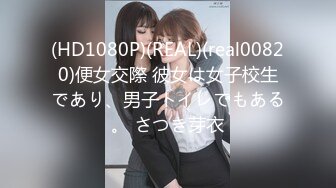 (HD1080P)(REAL)(real00820)便女交際 彼女は女子校生であり、男子トイレでもある。 さつき芽衣