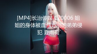 [MP4]长治传媒 CZ0006 姐姐的身体被血气方刚的弟弟侵犯 夏雨荷