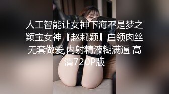 人工智能让女神下海不是梦之颖宝女神『赵莉颖』白领肉丝无套做爱 内射精液糊满逼 高清720P版