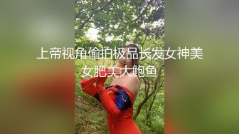 上帝视角偷拍极品长发女神美女肥美大鲍鱼