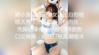 娇小身材极品美女米拉自慰啪啪大秀，无毛肥逼开档肉丝，先振动棒自慰一番，69姿势口交骑乘，抽插打桩高潮喷水