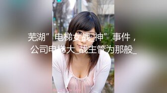 芜湖”电梯女战_神”事件，公司电梯大_战主管为那般_