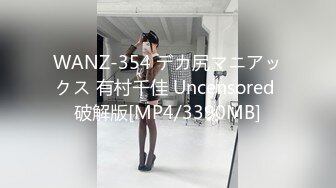 WANZ-354 デカ尻マニアックス 有村千佳 Uncensored 破解版[MP4/3390MB]