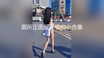 厕所正面反面偷拍小合集