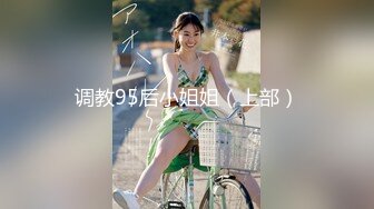 调教95后小姐姐（上部）