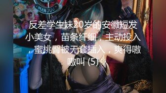 反差学生妹20岁的安徽短发小美女，苗条纤细，主动投入，蜜桃臀被无套插入，爽得嗷嗷叫 (5)