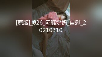 [原版]_026_闷骚奶妈_自慰_20210310