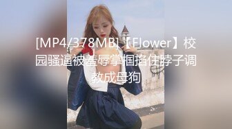 [MP4/378MB]【Flower】校园骚逼被羞辱掌掴掐住脖子调教成母狗