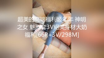 超美的高端福利姬年年 神明之女 魅兩套3V絕美身材大奶福利[66P+3V/298M]