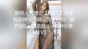 推特人气博主【NICC】全球粉丝精品投稿，良家自拍、群P淫乱、人前露出~各种分享【441V】   (87)