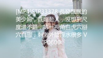 [MP4]STP33378 長發飄飄的美少婦，妩媚動人，沒想到尺度還不錯，第一視角白虎穴掰穴自慰，刺激外陰淫水很多 VIP0600