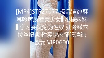 [MP4]STP27077 极品清纯酥耳吟声反差美少女▌小橘妹妹▌学习委员沦为性奴 狂肏嫩穴拉丝爆浆 性爱快感征服清纯欲女 VIP0600