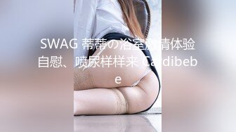 SWAG 蒂蒂の浴室激情体验自慰、喷尿样样来 Cardibebe