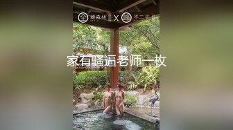 家有骚逼老师一枚