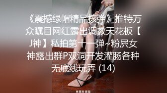 《震撼绿帽精品核弹》推特万众瞩目网红露出调教天花板【J神】私拍第十一弹~粉屄女神露出群P双洞开发灌肠各种无底线玩弄 (14)