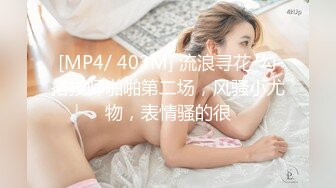 [MP4/ 403M] 流浪寻花_勾搭技师啪啪第二场，风骚小尤物，表情骚的很