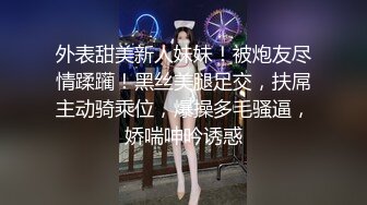 外表甜美新人妹妹！被炮友尽情蹂躏！黑丝美腿足交，扶屌主动骑乘位，爆操多毛骚逼，娇喘呻吟诱惑