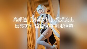 高颜值『抖音女神』视频流出 漂亮美乳 极致诱惑 制服诱惑