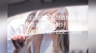 [MP4]自购内射高颜值极品人妻，颜值挺高，身材好，而且骚，叫声很好听，口交，啪啪