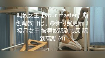 调教女王【your master】原创调教日记，最新付费更新，极品女王 被男奴舔到喷尿 舔到高潮 (4)