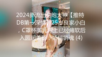 2024新流出约炮大神【推特 DB第一深情】25岁良家小白，C罩杯美乳床上已经瘫软后入圆润美臀，娇喘销魂 (4)