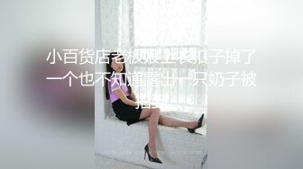 小百货店老板娘上衣扣子掉了一个也不知道露出一只奶子被拍到